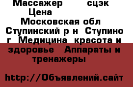 Массажер S-780 сцэк › Цена ­ 60.000.00 - Московская обл., Ступинский р-н, Ступино г. Медицина, красота и здоровье » Аппараты и тренажеры   